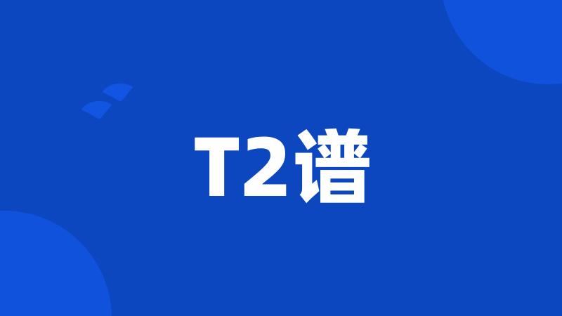 T2谱