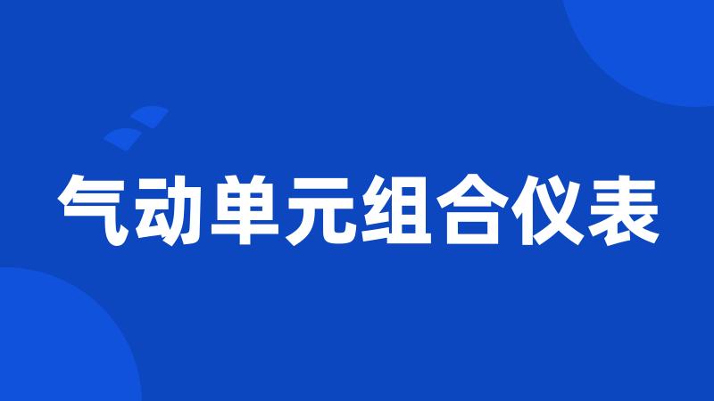 气动单元组合仪表