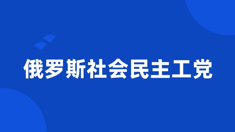 俄罗斯社会民主工党