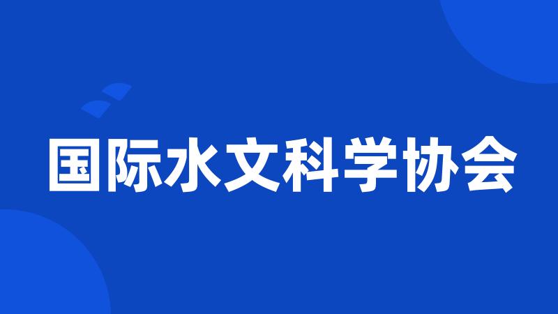 国际水文科学协会