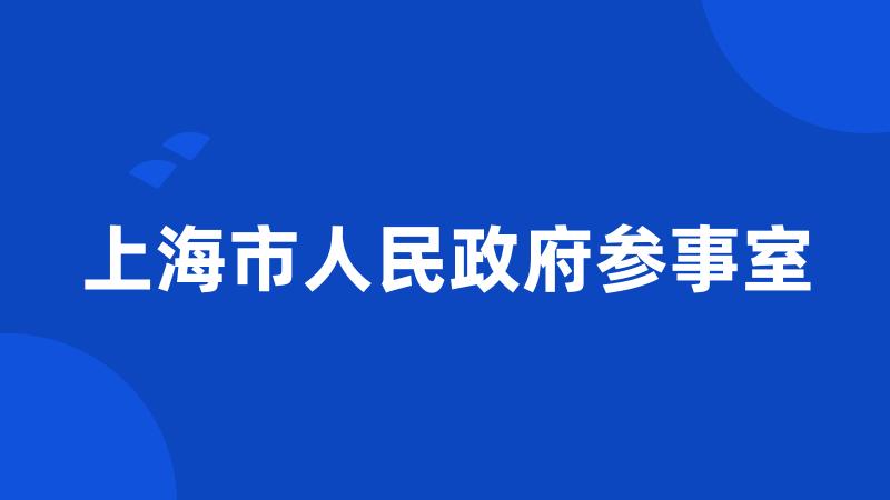 上海市人民政府参事室