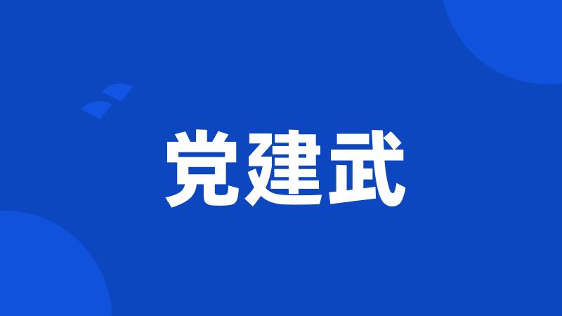 党建武