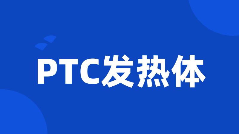 PTC发热体