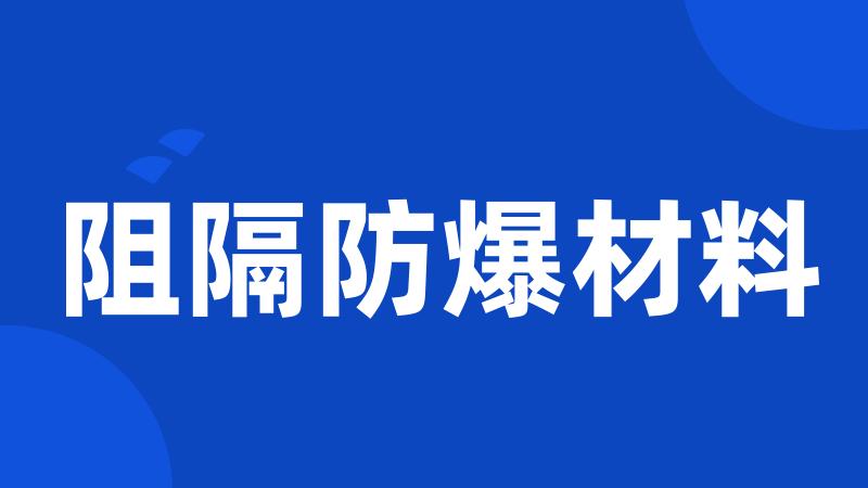 阻隔防爆材料