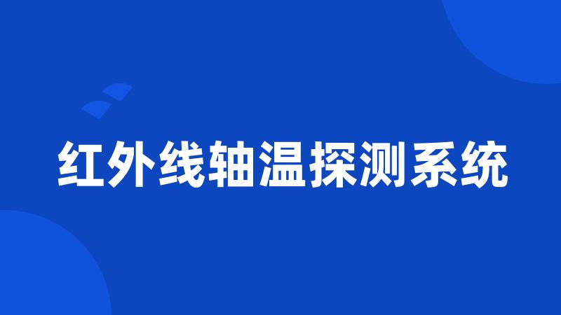 红外线轴温探测系统