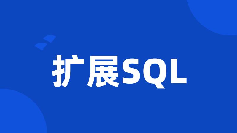 扩展SQL