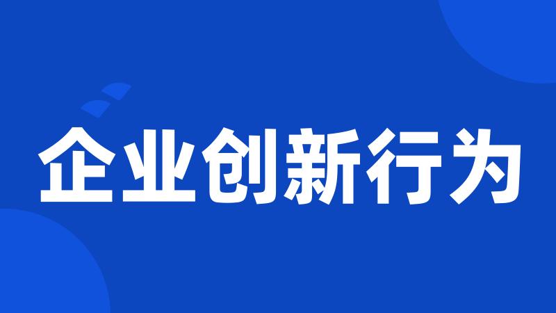 企业创新行为