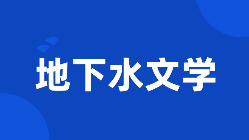 地下水文学