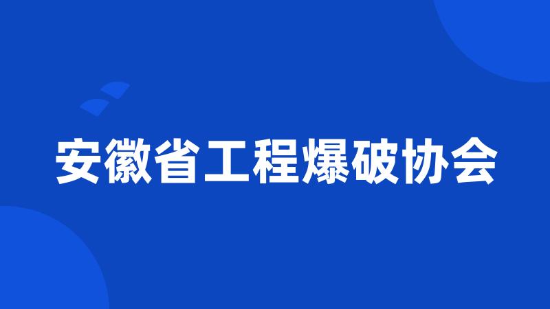 安徽省工程爆破协会