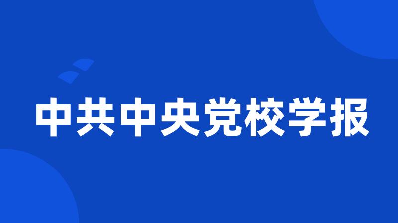 中共中央党校学报