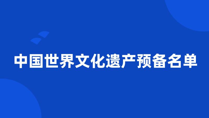 中国世界文化遗产预备名单