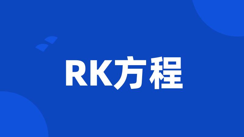 RK方程