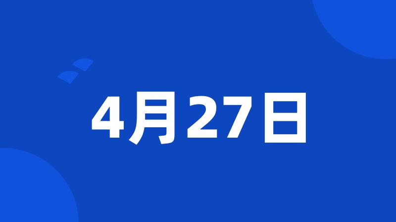 4月27日