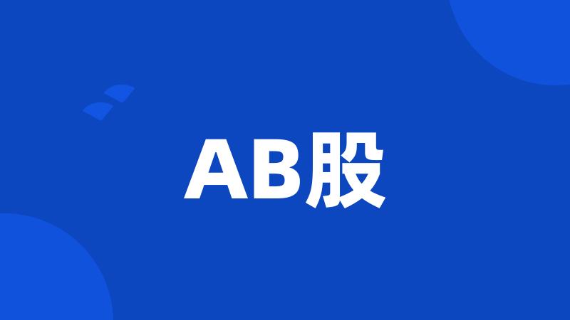 AB股