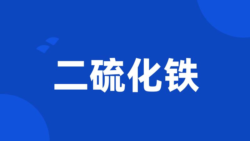 二硫化铁