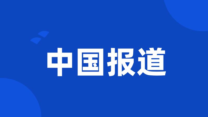 中国报道