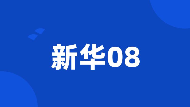 新华08