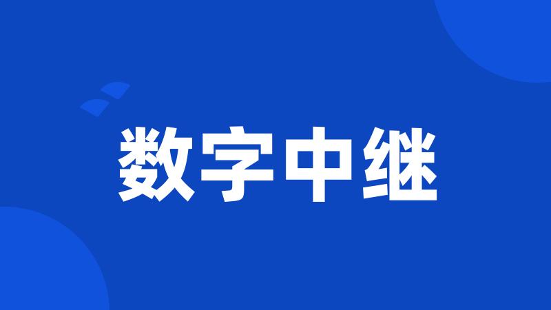 数字中继