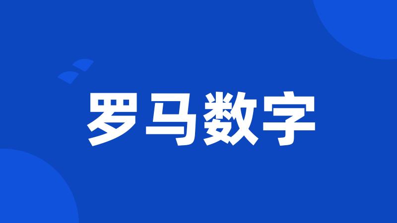 罗马数字