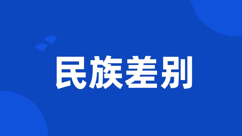 民族差别