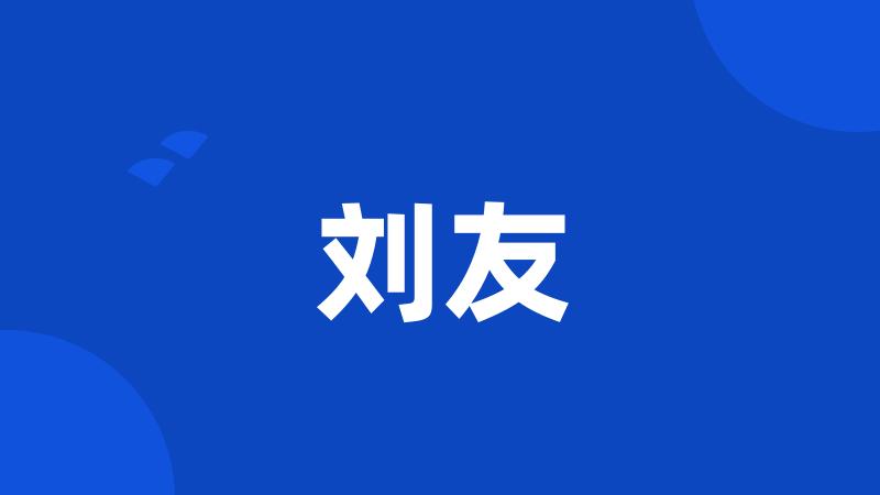 刘友