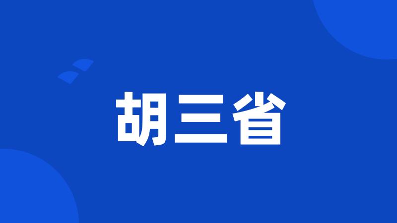 胡三省