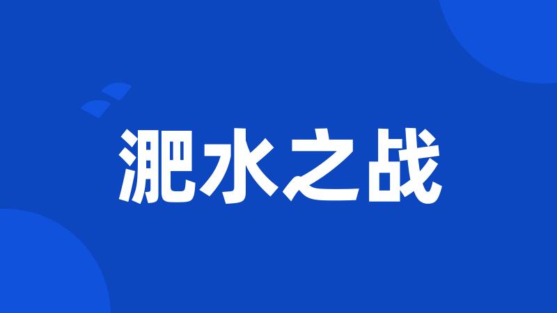 淝水之战