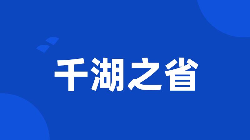 千湖之省