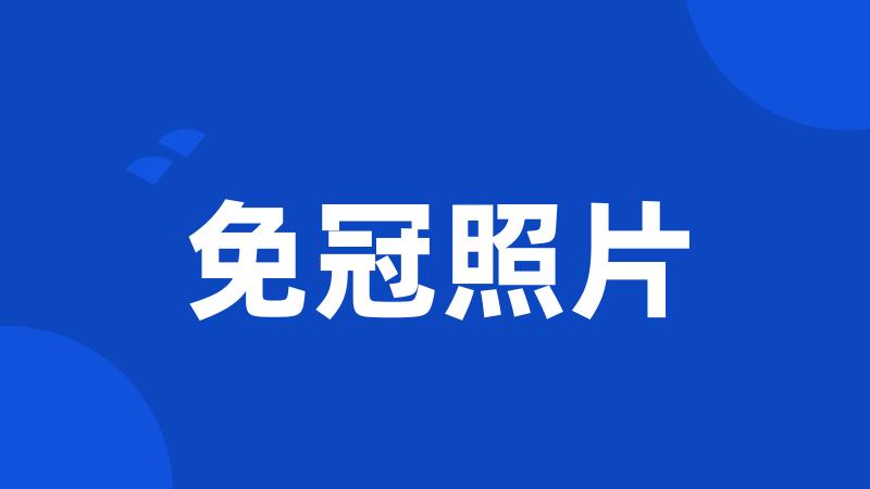 免冠照片