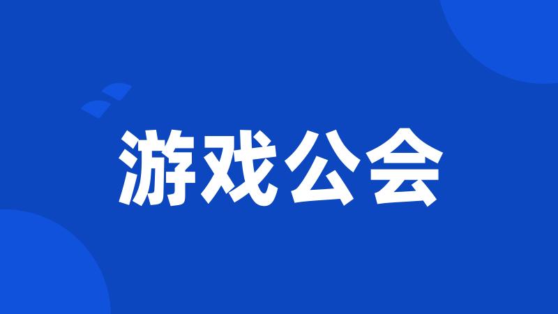 游戏公会