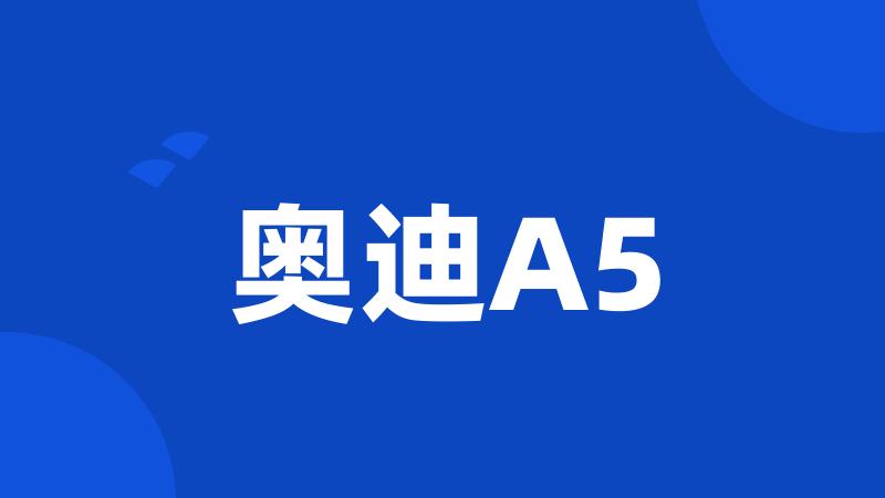 奥迪A5