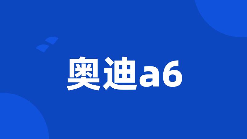 奥迪a6