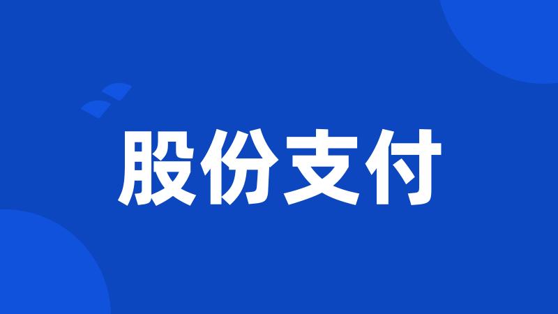 股份支付