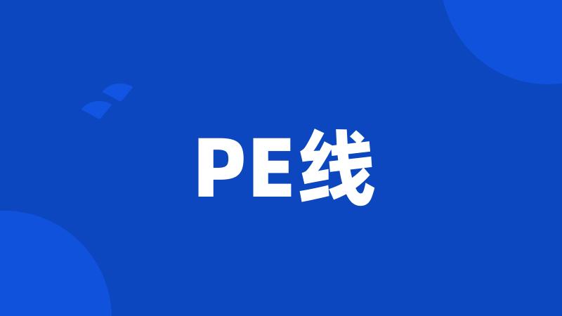 PE线