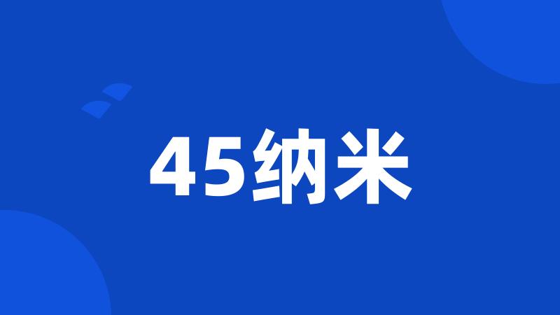 45纳米