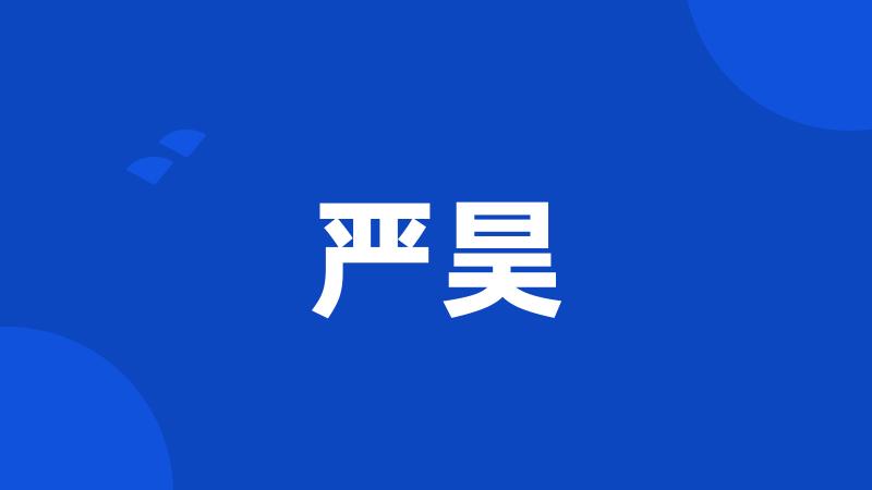 严昊