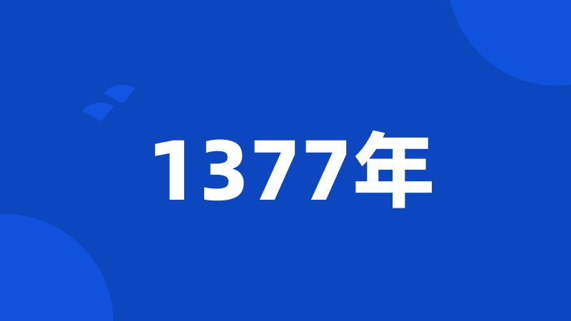 1377年