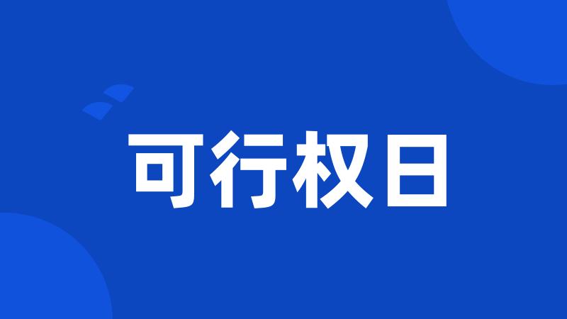 可行权日