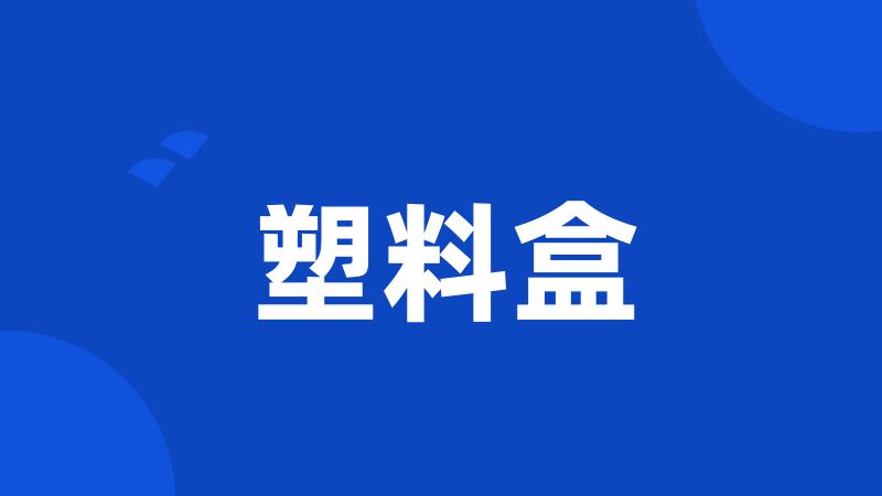 塑料盒