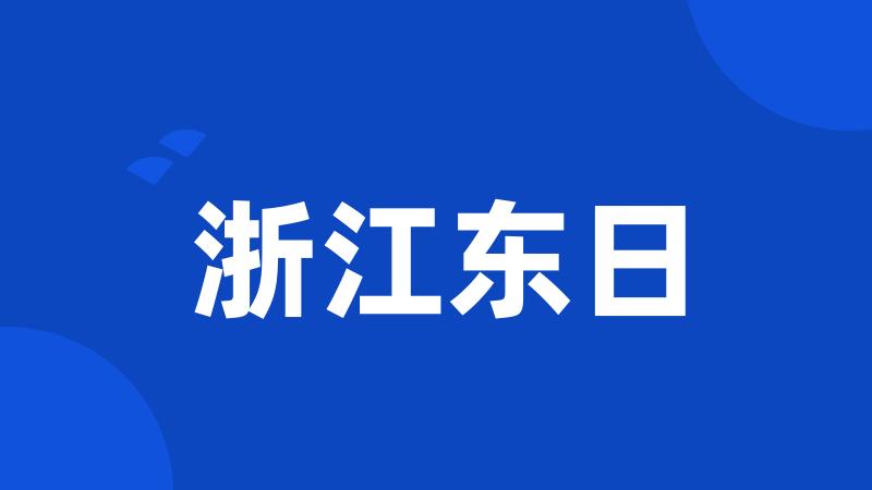 浙江东日