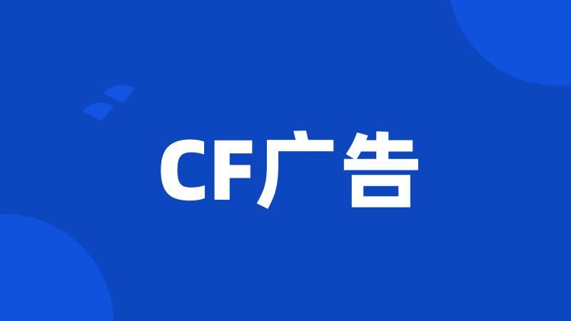 CF广告