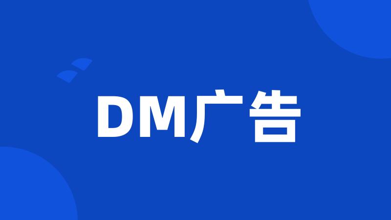 DM广告