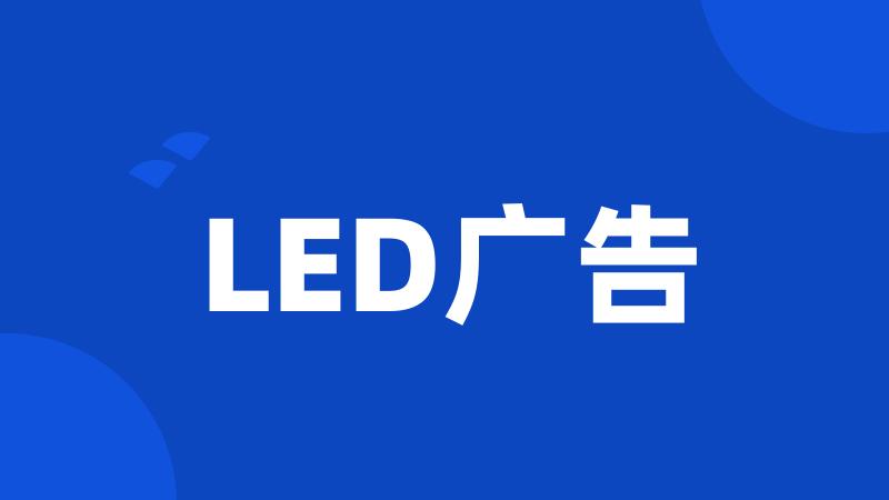 LED广告