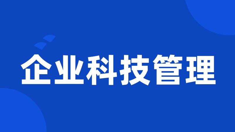 企业科技管理